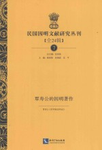 民国因明文献研究丛刊 全24辑 7 覃寿公的因明著作