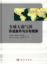 全球大油气田形成条件与分布规律