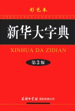 新华大字典 彩色本
