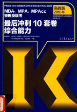 2016年MBA、MPA、MPAcc管理类联考最后冲刺10套卷综合能力
