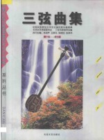 三弦曲集 第1-7级