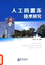 人工防霜冻技术研究