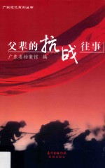 广东记忆系列丛书 父辈的抗战往事