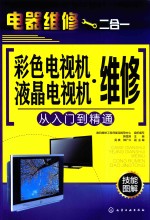 彩色电视机 液晶电视机维修从入门到精通