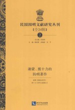 民国因明文献研究丛刊 全24辑 2 谢蒙、熊十力的因明著作