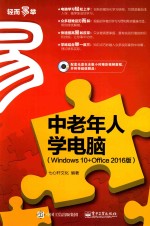 中老年人学电脑 Windows10+Office2016版