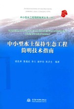 中小型水土保持生态工程简明技术指南