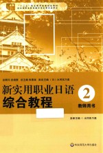 新实用职业日语综合教程 教师用书 2