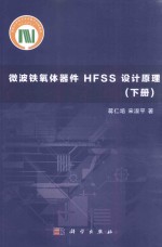微波铁氧体器件HFSS设计原理 下