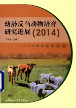 幼龄反刍动物培育研究进展 2014