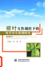 根叶互作调控下的牧草再生机制研究