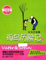 父与子全集 孤岛历险记 上 注音版