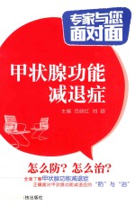 专家与您面对面 甲状腺功能减退症