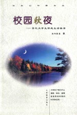 校园秋夜 当代大学生情感生活实录
