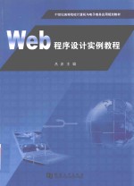 Web程序设计实例教程