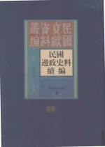 民国边政史料续编 第23册