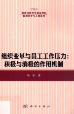 组织变革与员工工作压力 积极与消极的作用机制