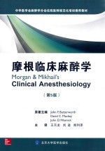 摩根临床麻醉学 原书第5版