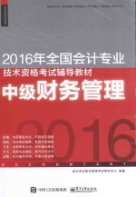 2016年全国会计专业技术资格考试辅导教材 中级财务管理