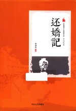 民国通俗小说典藏文库 还娇记