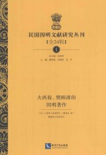 民国因明文献研究丛刊 全24辑 1 大西祝、樊柄清的因明著作