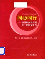 同心同行 香港顾问及深圳社工机构交汇点