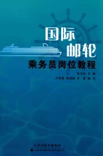 国际邮轮乘务员岗位教程