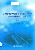 甘肃水利水电建设项目立项申报法规文件选编 上 2013版