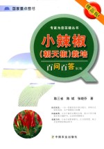小辣椒(朝天椒)栽培百问百答 精品版