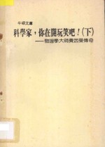科学家,你在开玩笑吧! 下 物理学大师费因曼传奇