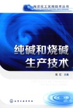 海洋化工实用技术丛书 纯碱和烧碱生产技术
