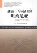 处在十字路口的坦桑尼亚 历史遗产与当代发展