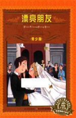 漂亮朋友 青少版