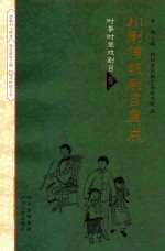 川剧传统剧目集成 卷1 时事时装戏剧目 刘怀叙专辑1