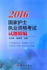2016国家护士执业资格考试试题精编