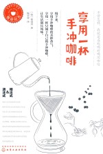 咖啡时光 享用一杯手冲咖啡
