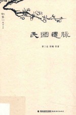 叙旧文丛 民国遗脉