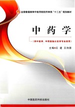 中药学 供中医学中西医临床医学专业使用