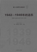 第二次世界大战全史 8 1942-1946年的远东