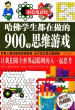 哈佛学生都在做的900个思维游戏 超值全彩珍藏版