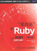 “笨办法”学Ruby 第3版