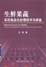 生鲜果蔬采后商品化处理技术与装备