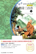 唐诗三百首 下