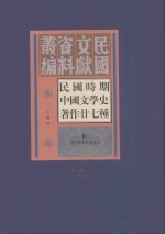 民国时期中国文学史著作二十七种 11