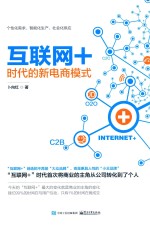 互联网+时代的新电商模式