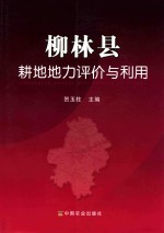柳林县耕地地力评价与利用