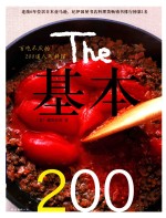 基本200 百吃不厌的200道人气料理