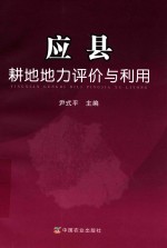 应县耕地地力评价与利用