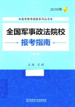 全国军事政法院校报考指南 2015年