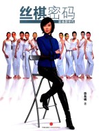 丝棋密码 彩妆新世代